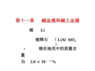 化学竞赛无机化学绝密课件 碱金属和碱土金属