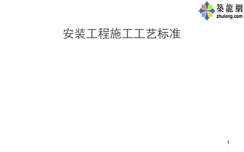 机电安装工程施工工艺标准解析PPT230页(高清详图)_第1页