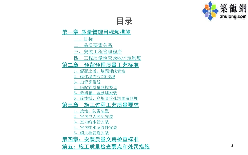 机电安装工程施工工艺标准解析PPT230页(高清详图)_第3页