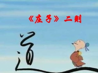 26.《庄子》二则