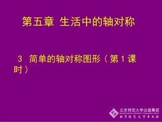 53简单的轴对称图形(一)