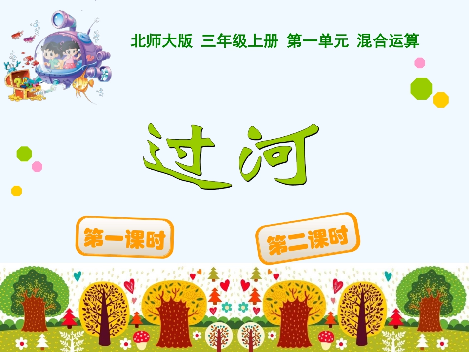 小学数学北师大2011课标版三年级过河-(2)_第1页