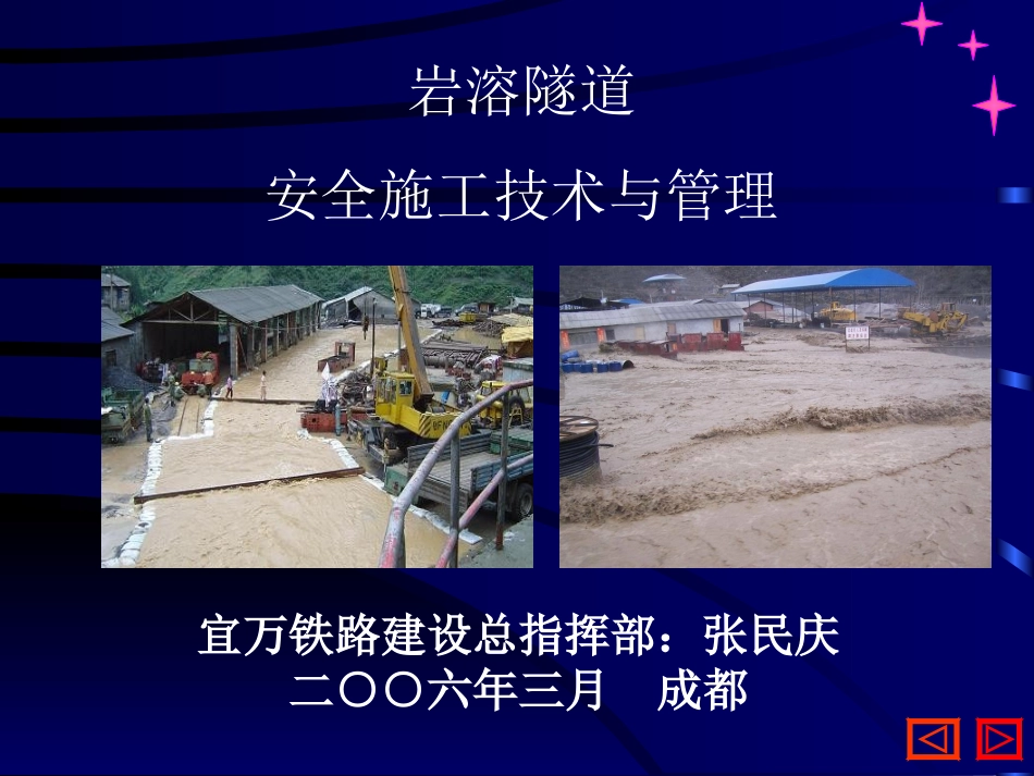 岩溶隧道安全施工技术与管理_第1页