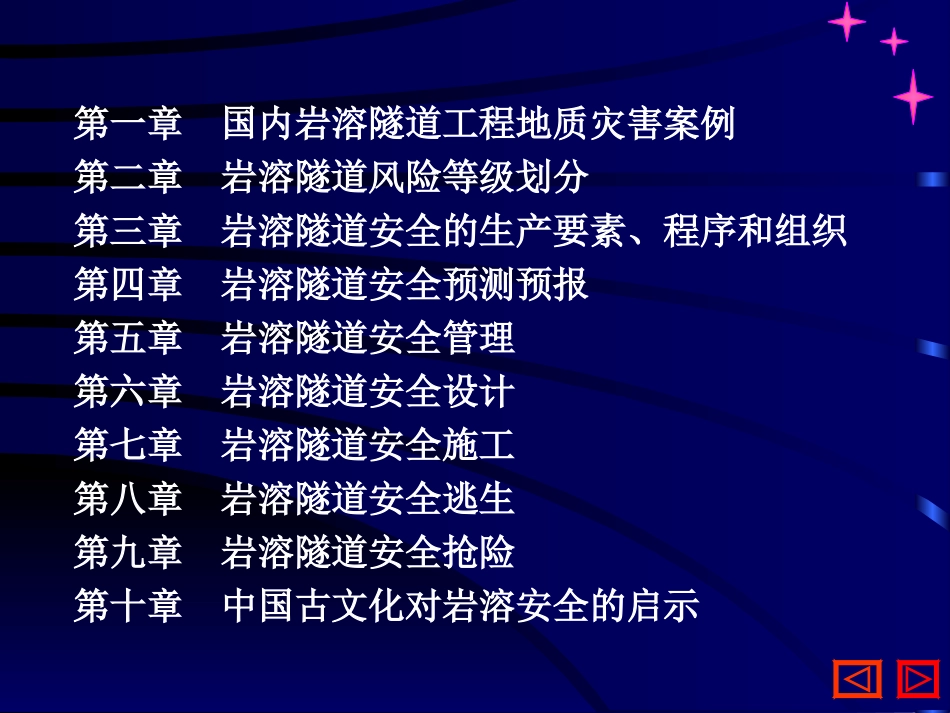 岩溶隧道安全施工技术与管理_第2页