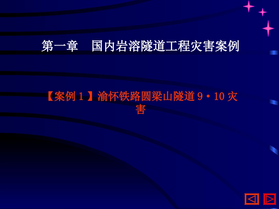 岩溶隧道安全施工技术与管理_第3页