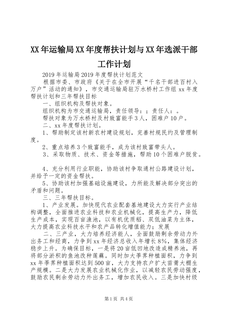 XX年运输局XX年度帮扶计划与XX年选派干部工作计划_第1页