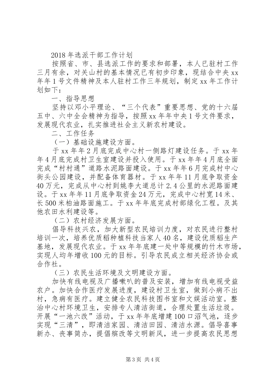 XX年运输局XX年度帮扶计划与XX年选派干部工作计划_第3页