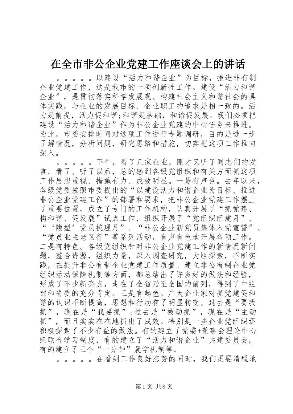 在全市非公企业党建工作座谈会上的讲话_第1页