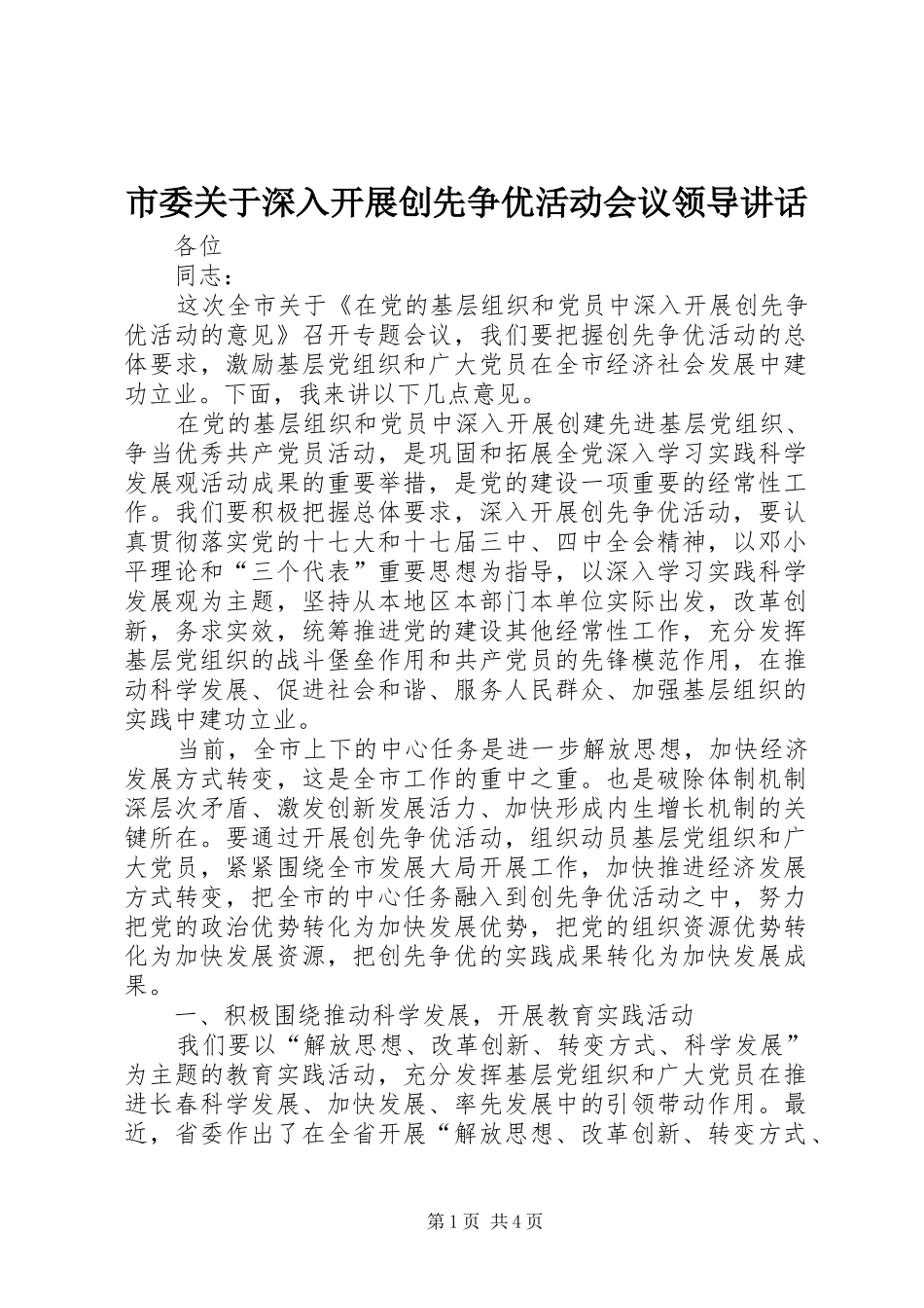 市委关于深入开展创先争优活动会议领导讲话_第1页