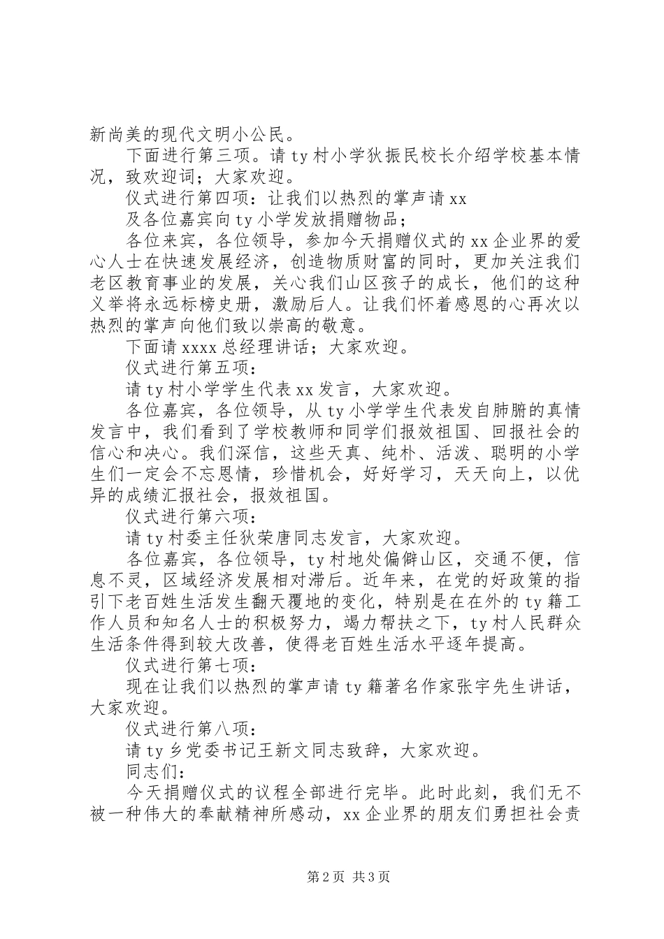 小学捐赠仪式主持词_第2页