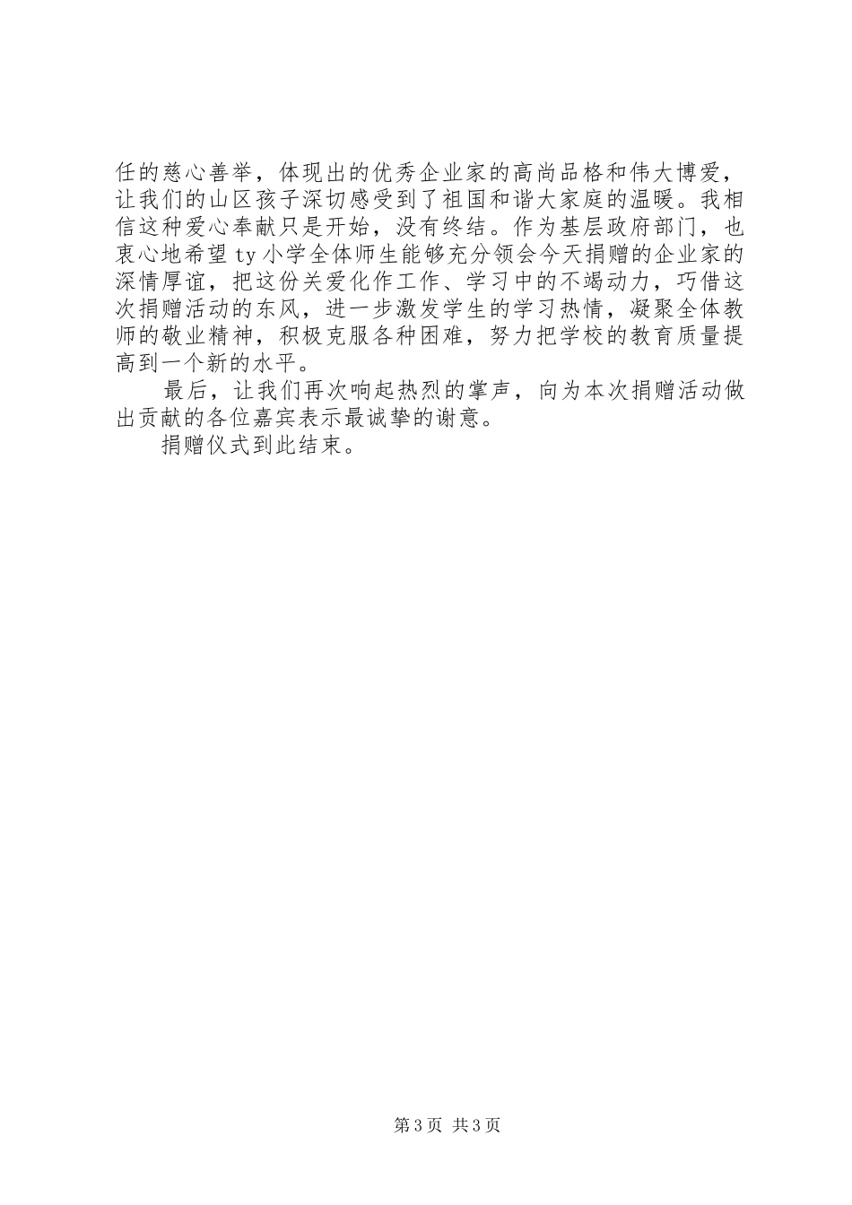 小学捐赠仪式主持词_第3页