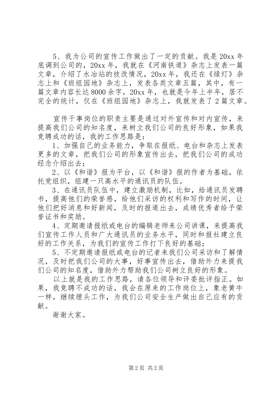 企业宣传干事竟岗发言稿范文_第2页