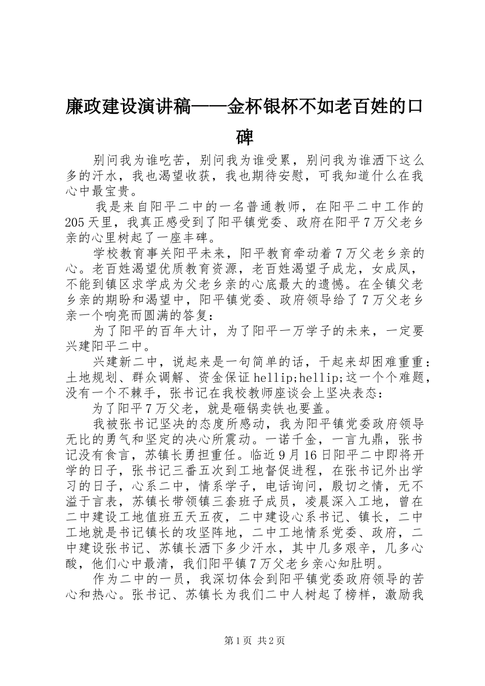 廉政建设演讲稿——金杯银杯不如老百姓的口碑_第1页