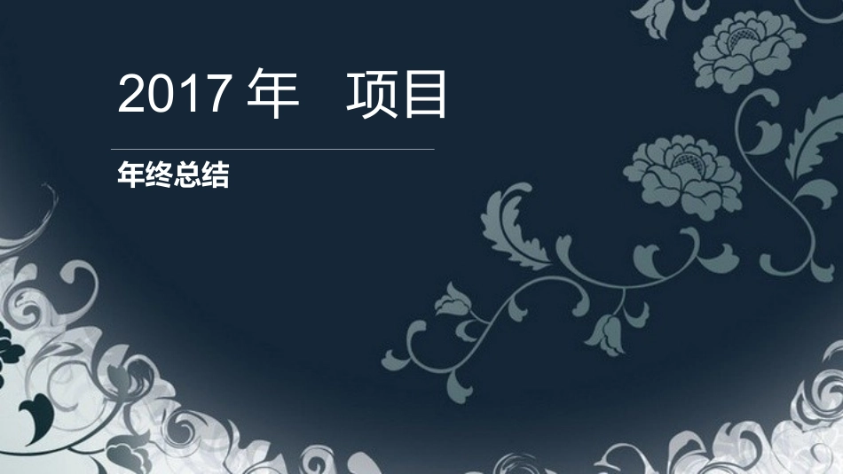 园林工程项目年终总结范本_第1页