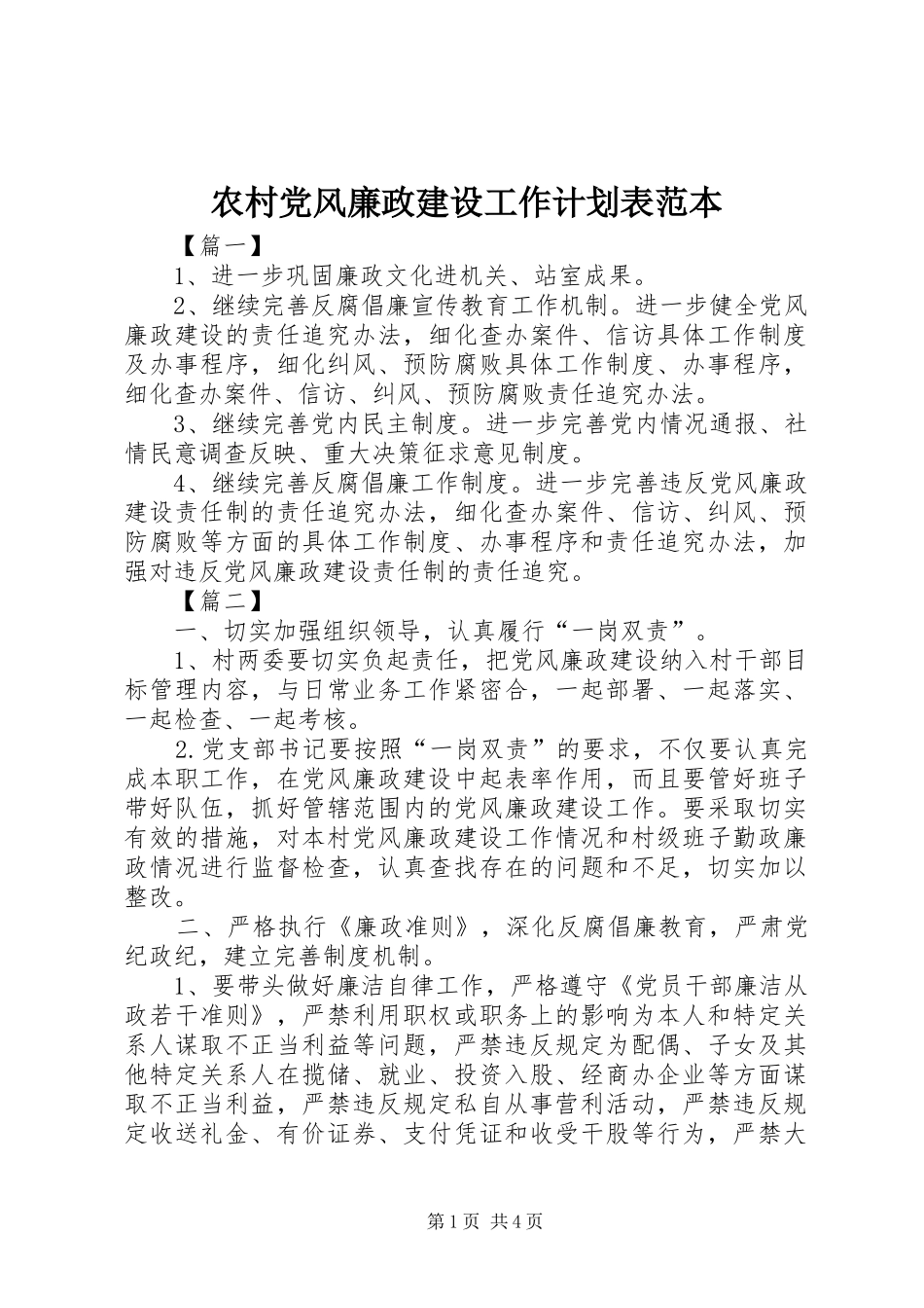 农村党风廉政建设工作计划表范本_第1页