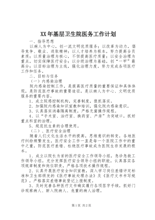 XX年基层卫生院医务工作计划