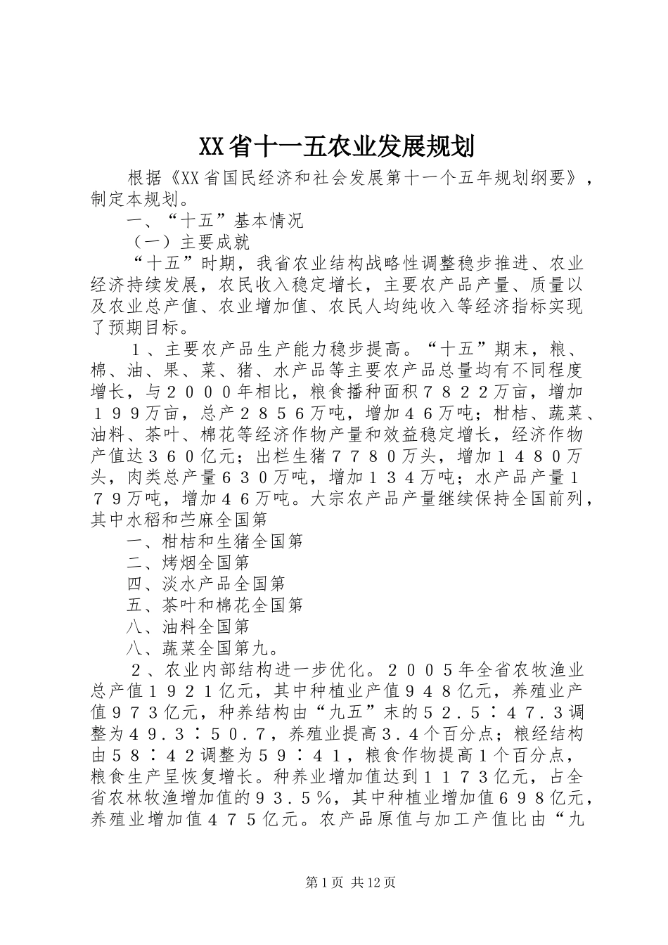 XX省十一五农业发展规划_第1页