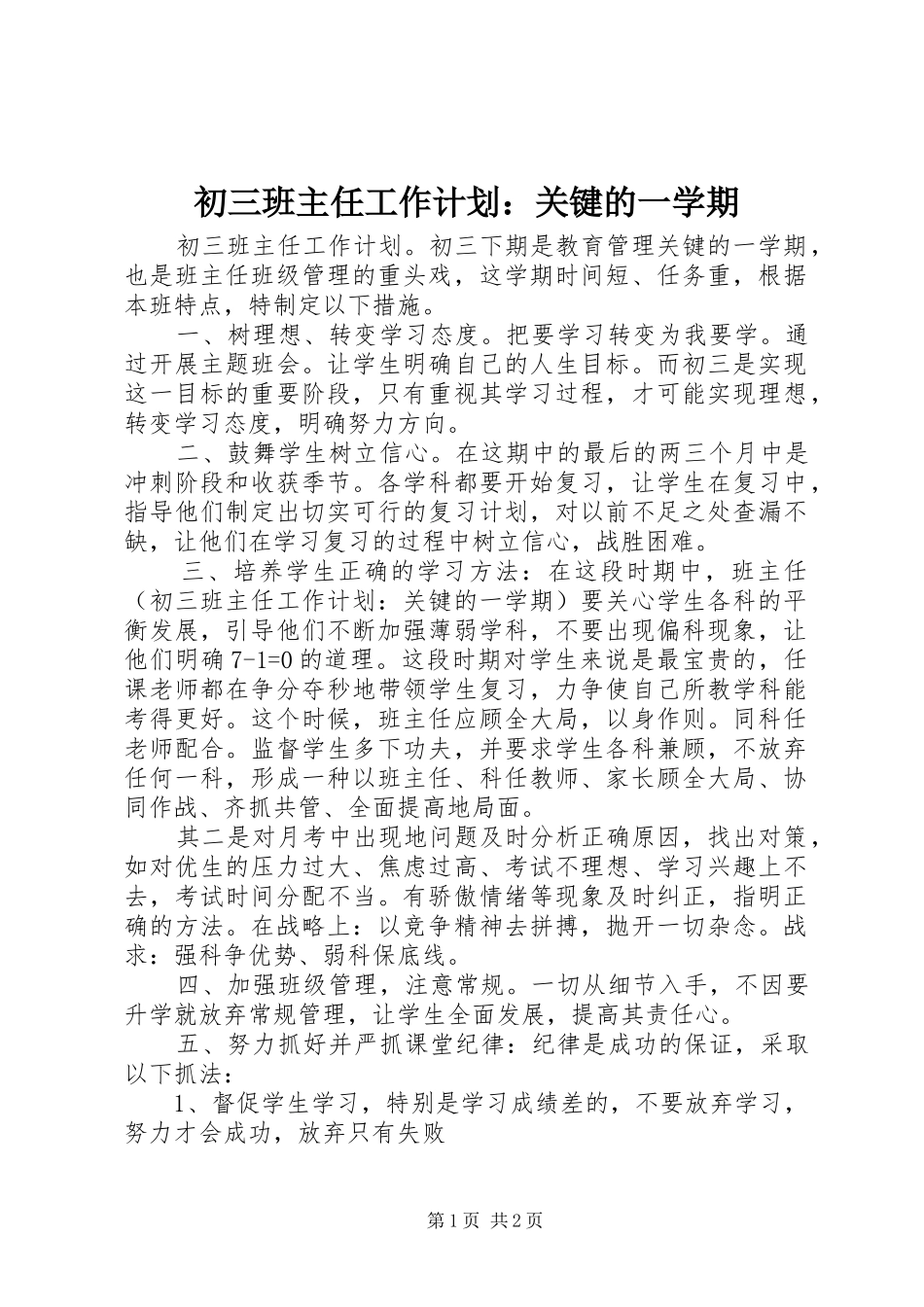 初三班主任工作计划：关键的一学期_第1页