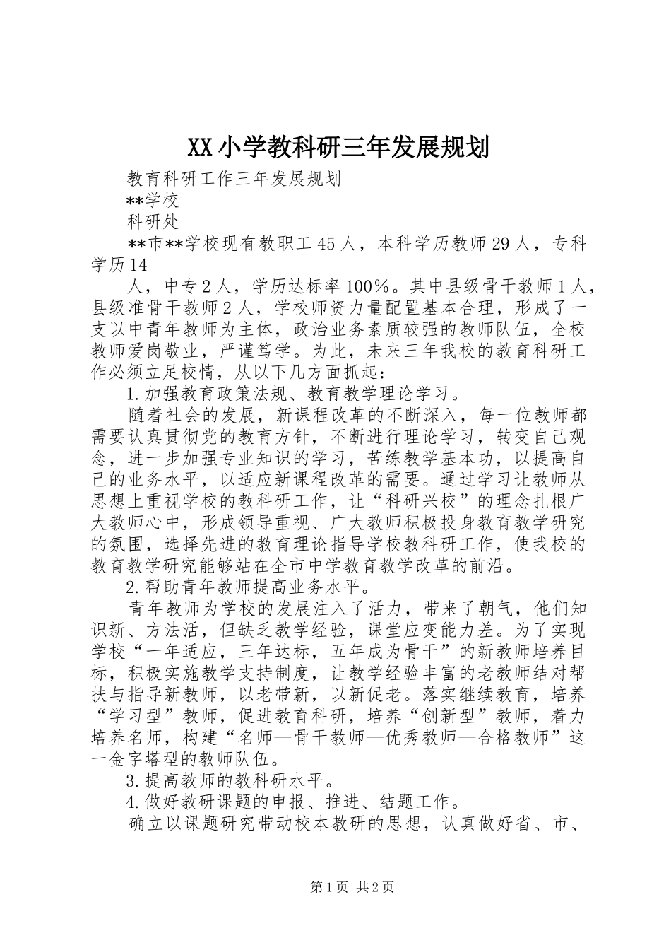 XX小学教科研三年发展规划_第1页