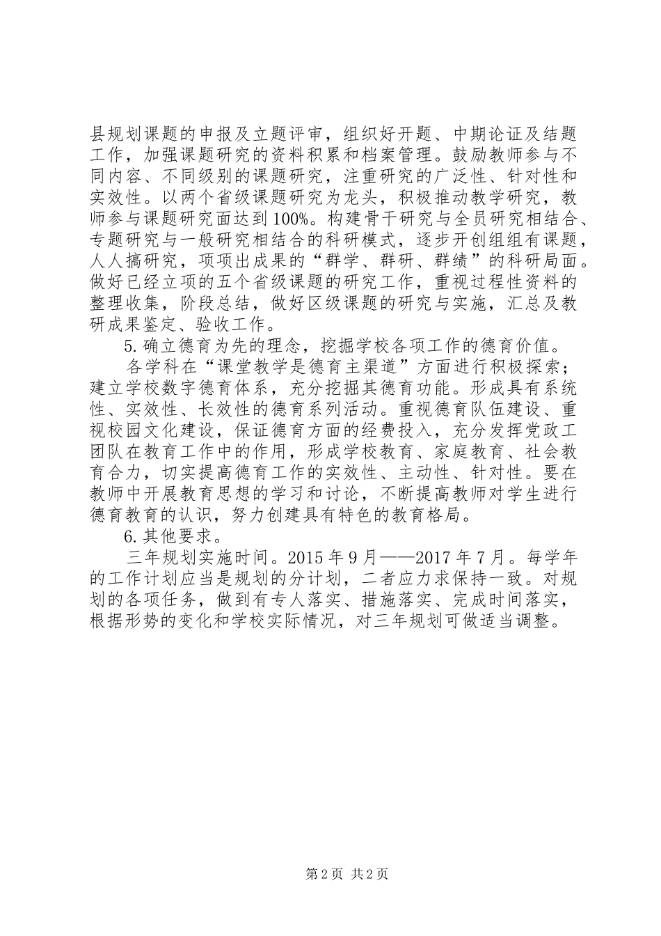 XX小学教科研三年发展规划_第2页