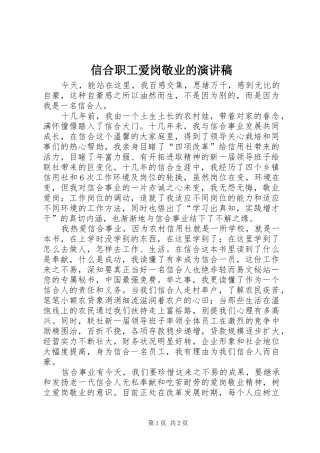 信合职工爱岗敬业的演讲稿
