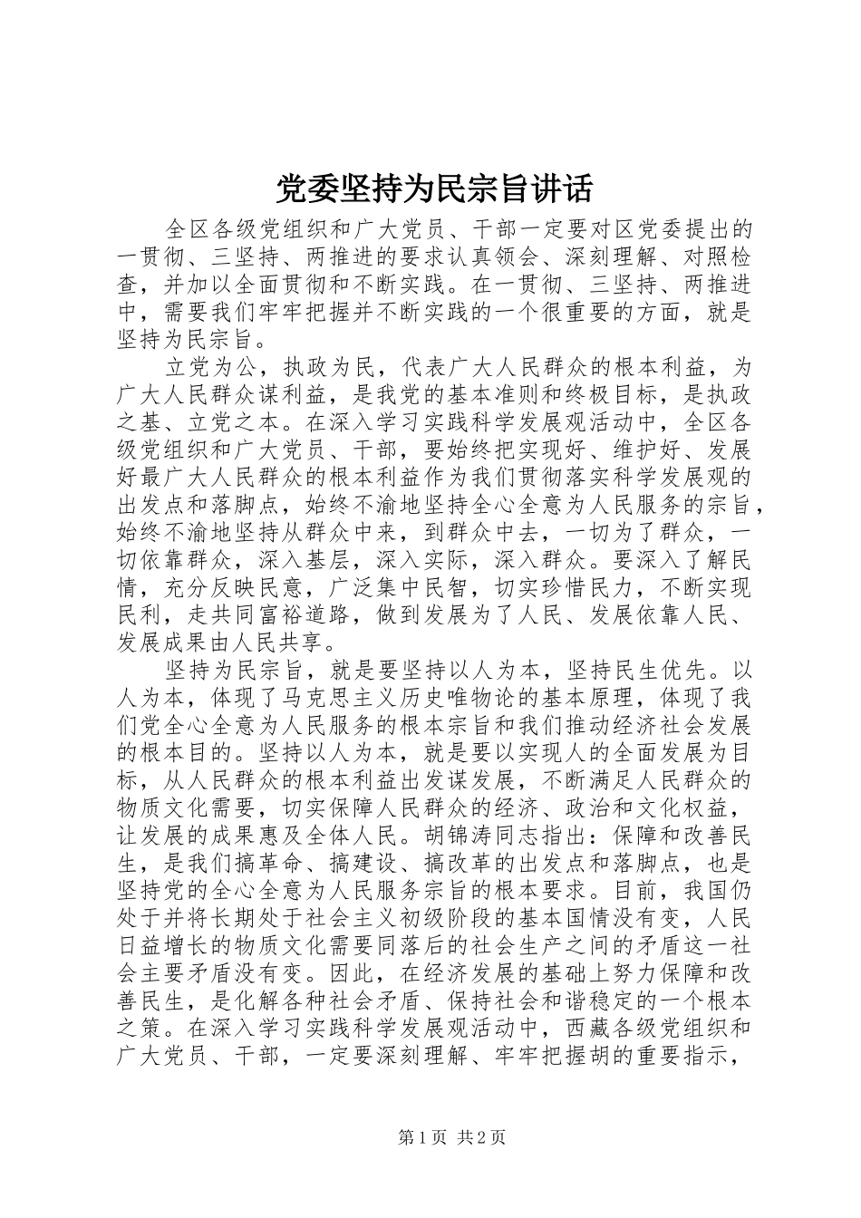 党委坚持为民宗旨讲话_第1页