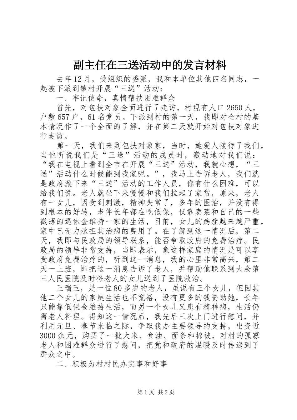 副主任在三送活动中的发言材料_第1页
