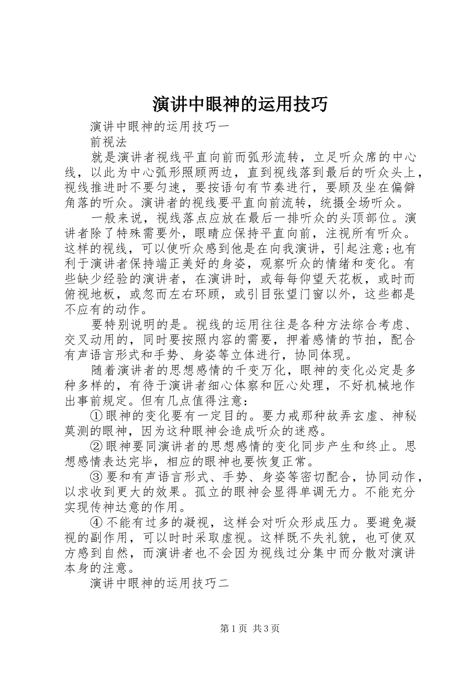 演讲中眼神的运用技巧_第1页