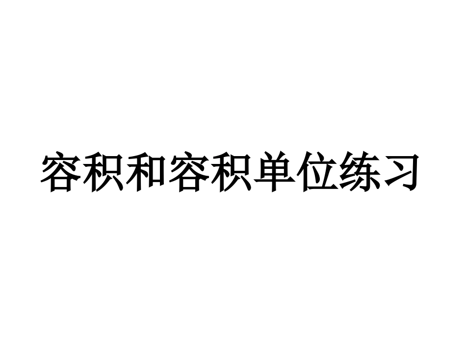 容积和容积单位练习_第1页