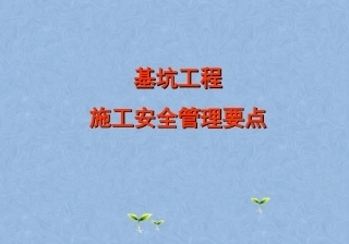 基础及基坑施工安全管理