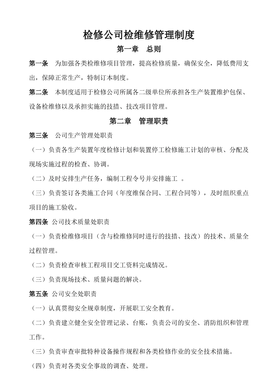 检修公司检维修管理制度_第1页