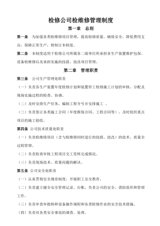 检修公司检维修管理制度