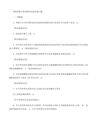 熔化焊接与热切割作业(复训)复习题.