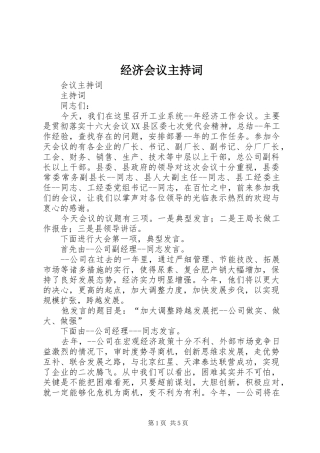 经济会议主持词