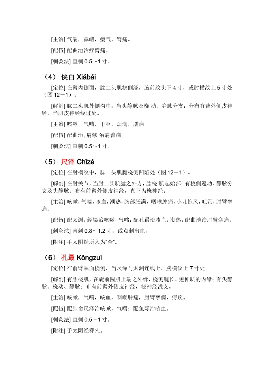 针灸学穴位大全(配图) (2)_第3页