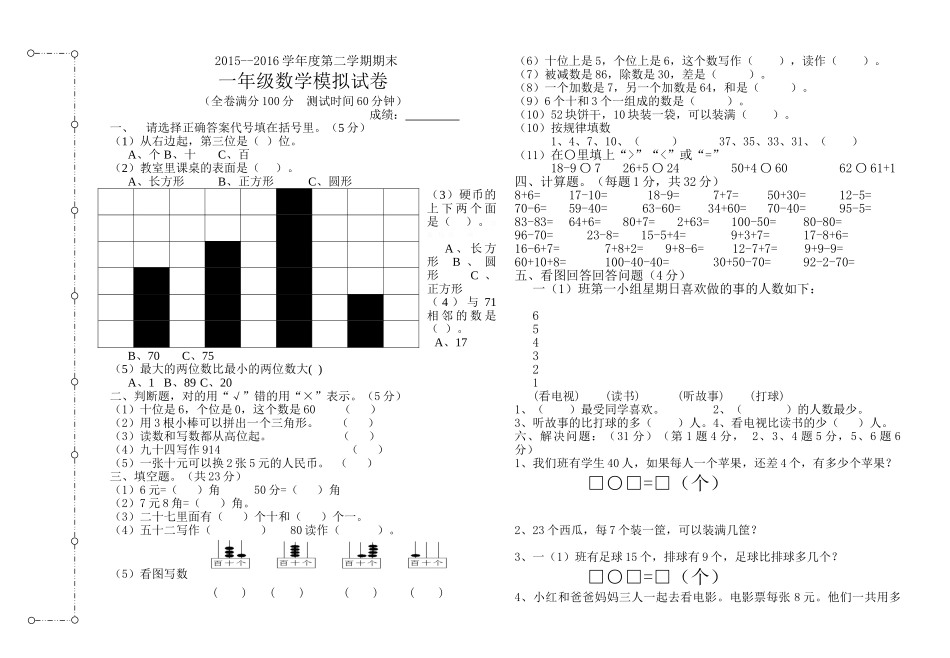 2015-2016年第二学期一年级数学期末试卷_第1页