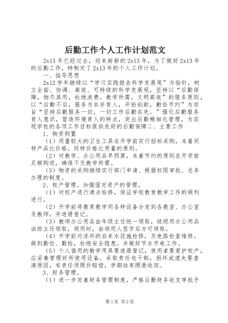 后勤工作个人工作计划范文