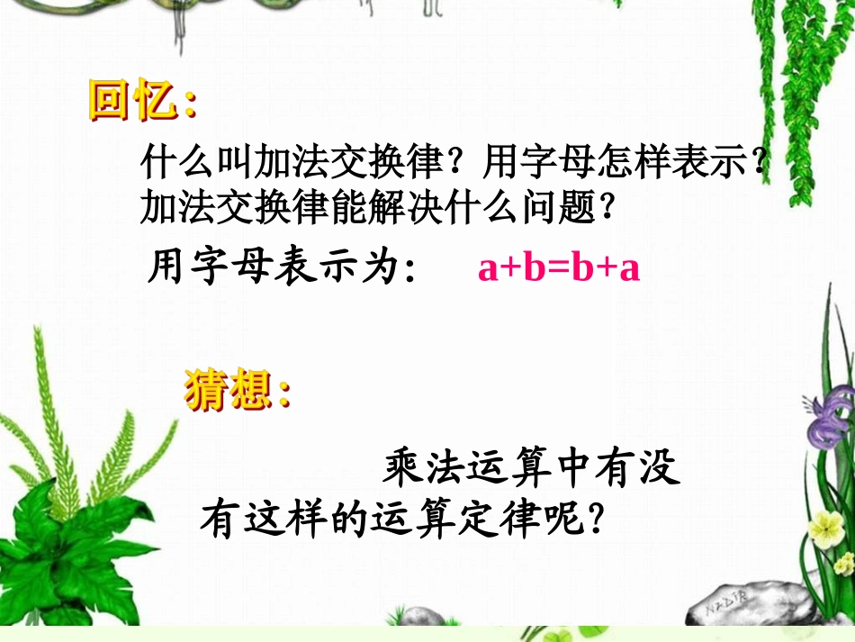 人教2011版小学数学四年级人教版四年级下册数学第三单元《乘法交换律》课件.ppt_第3页