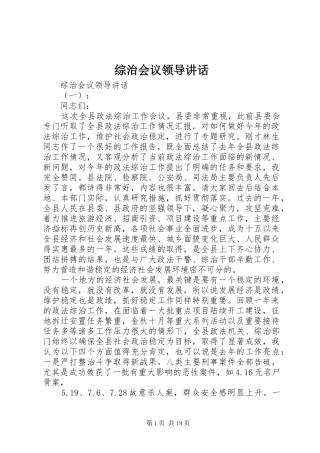 综治会议领导讲话