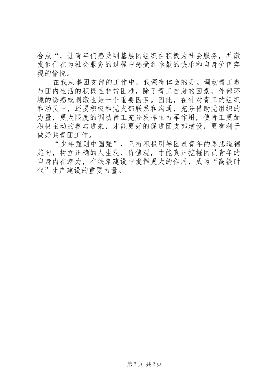 如何做好新形势下铁路基层共青团工作的讨论发言_第2页