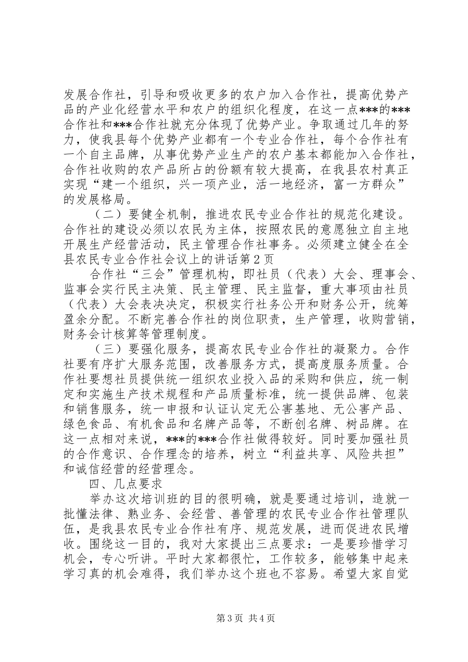 在全县农民专业合作社会议上的讲话_第3页