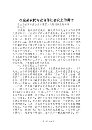 在全县农民专业合作社会议上的讲话