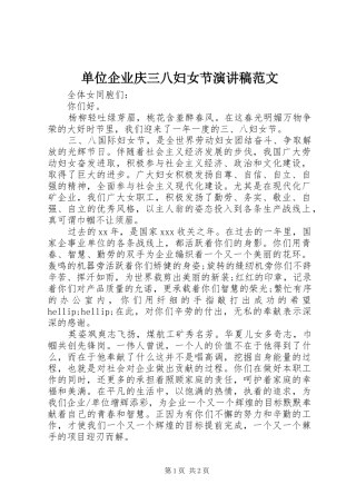 单位企业庆三八妇女节演讲稿范文