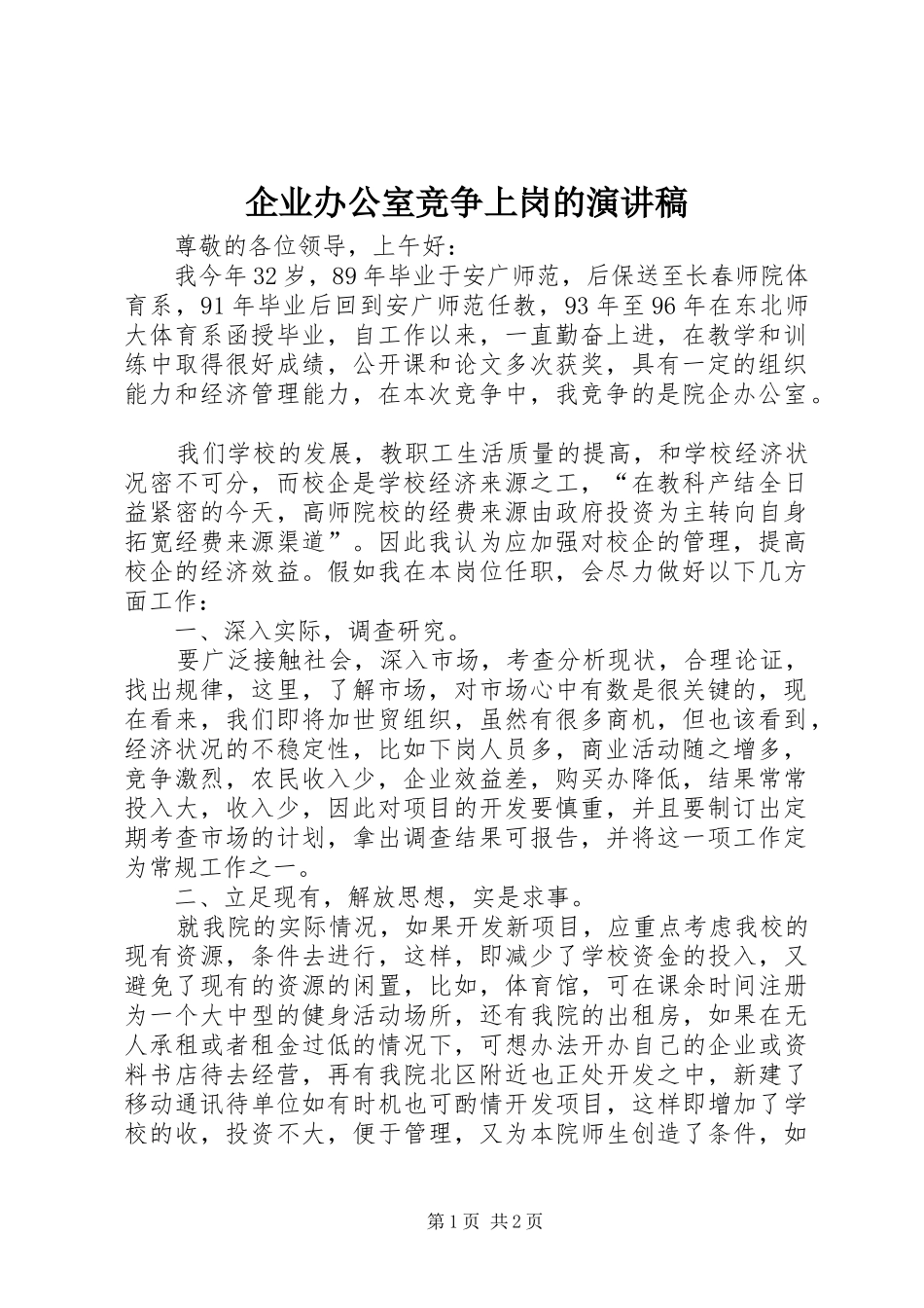 企业办公室竞争上岗的演讲稿_第1页