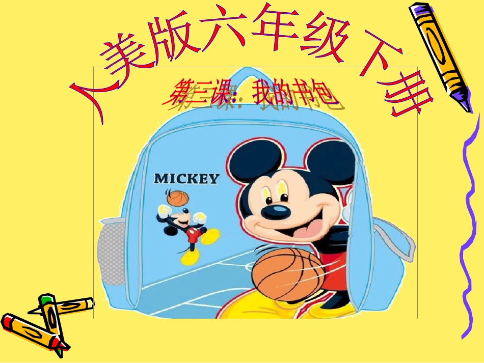 六年级美术下《我的书包》PPT1_第2页