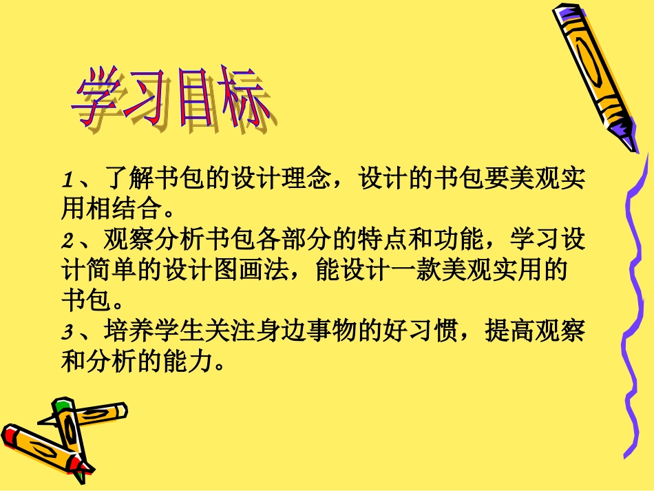 六年级美术下《我的书包》PPT1_第3页