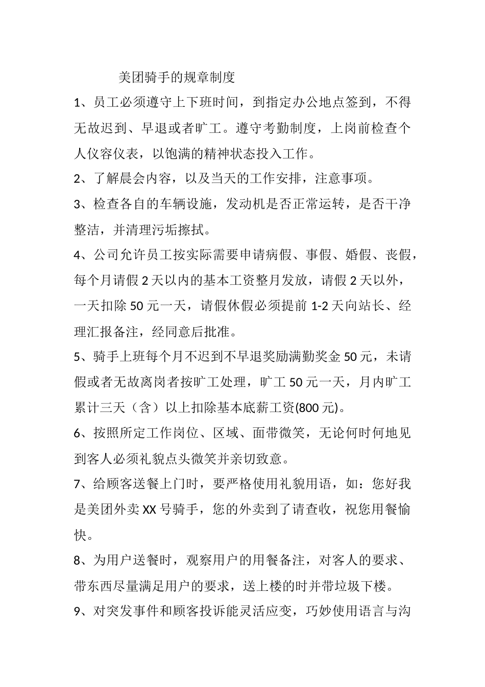 美团骑手规章制度_第1页
