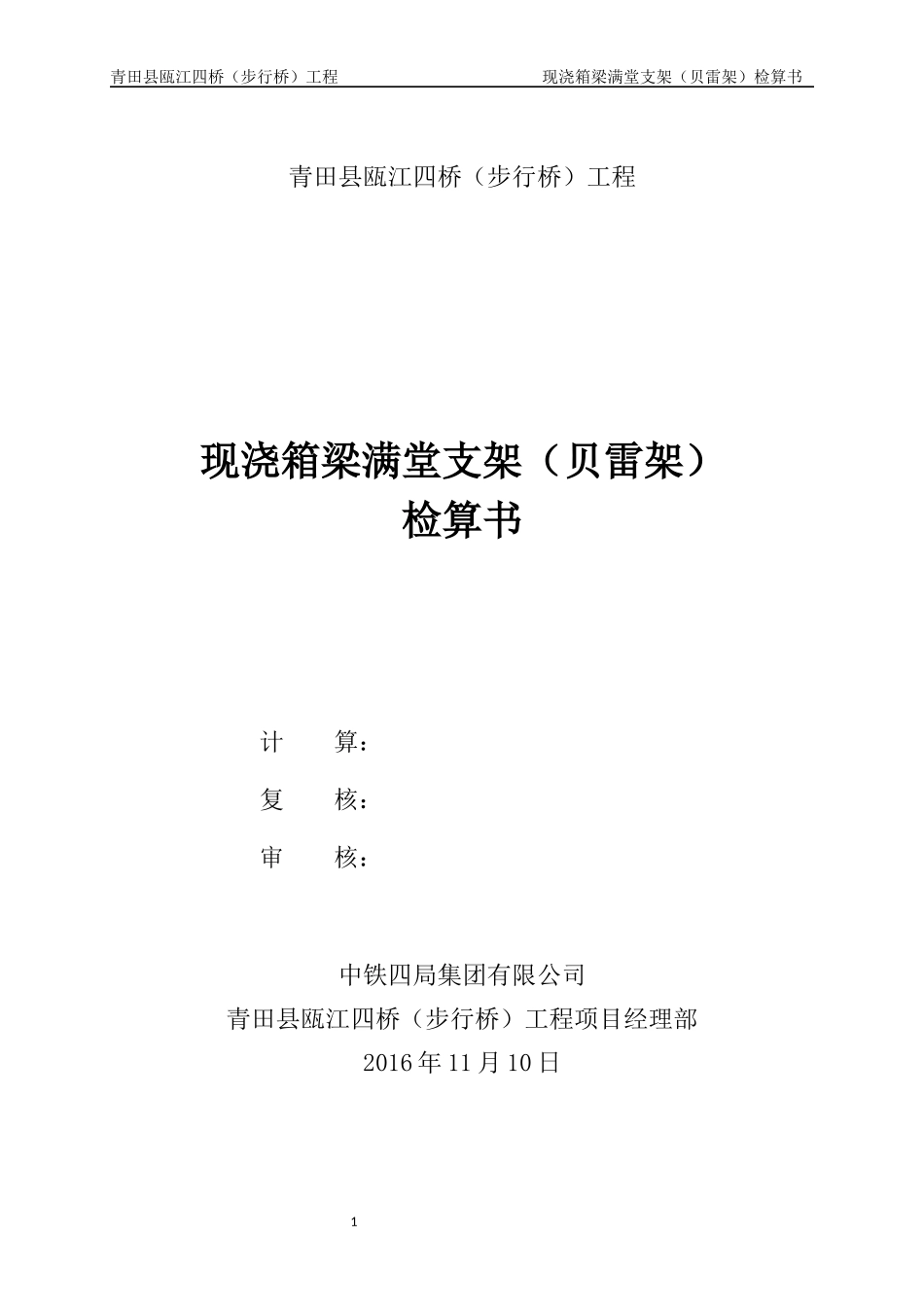 现浇箱梁满堂支架(贝雷架)计算书_第1页