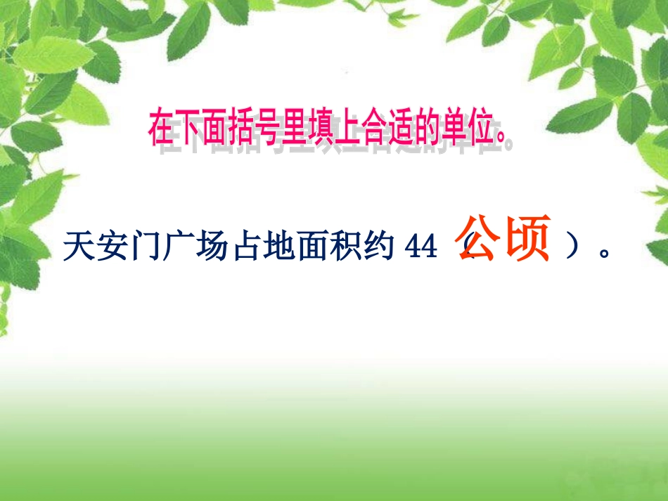 《公顷和平方千米》PPT_第3页