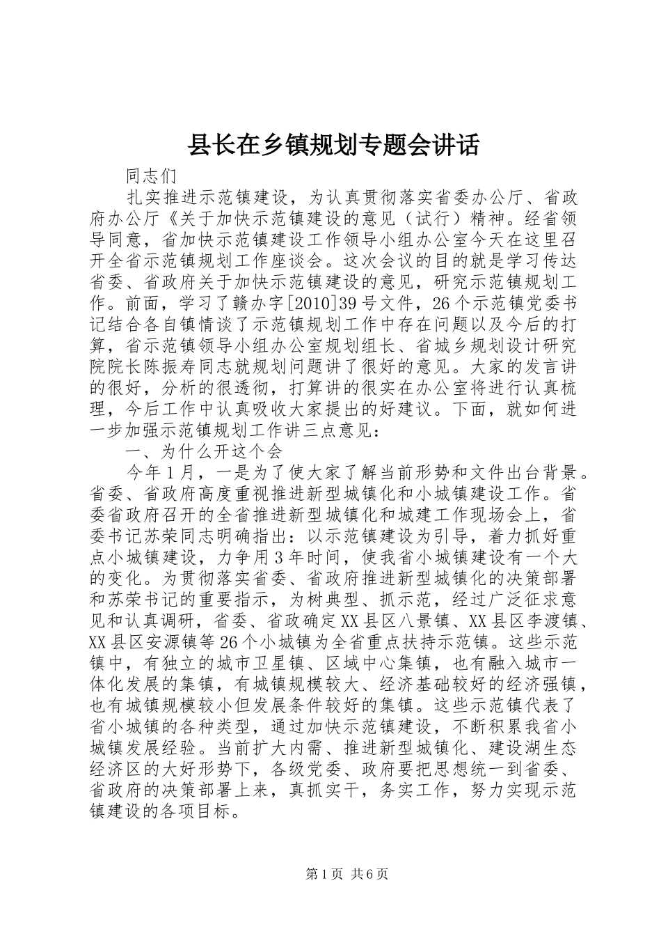 县长在乡镇规划专题会讲话_第1页